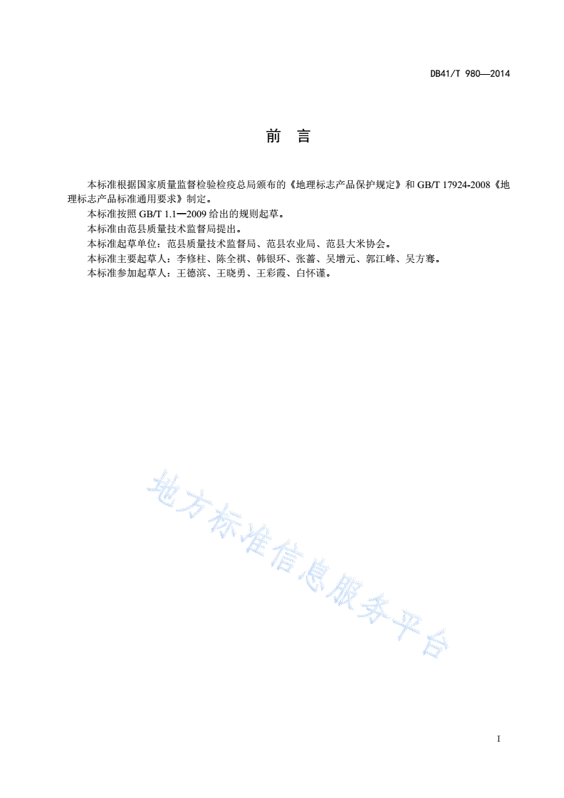 DB41/T 980-2014 地理标志产品 范县大米-第2页