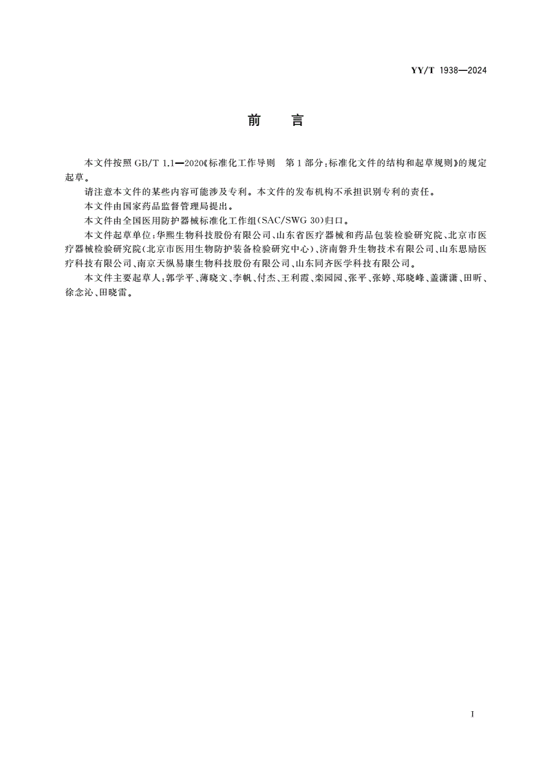 YY/T 1938-2024 医用透明质酸钠敷料-第2页