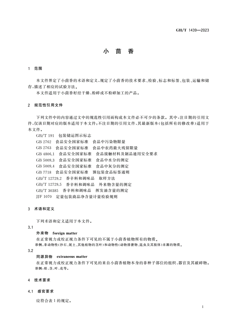 GH/T 1439-2023 小茴香-第3页