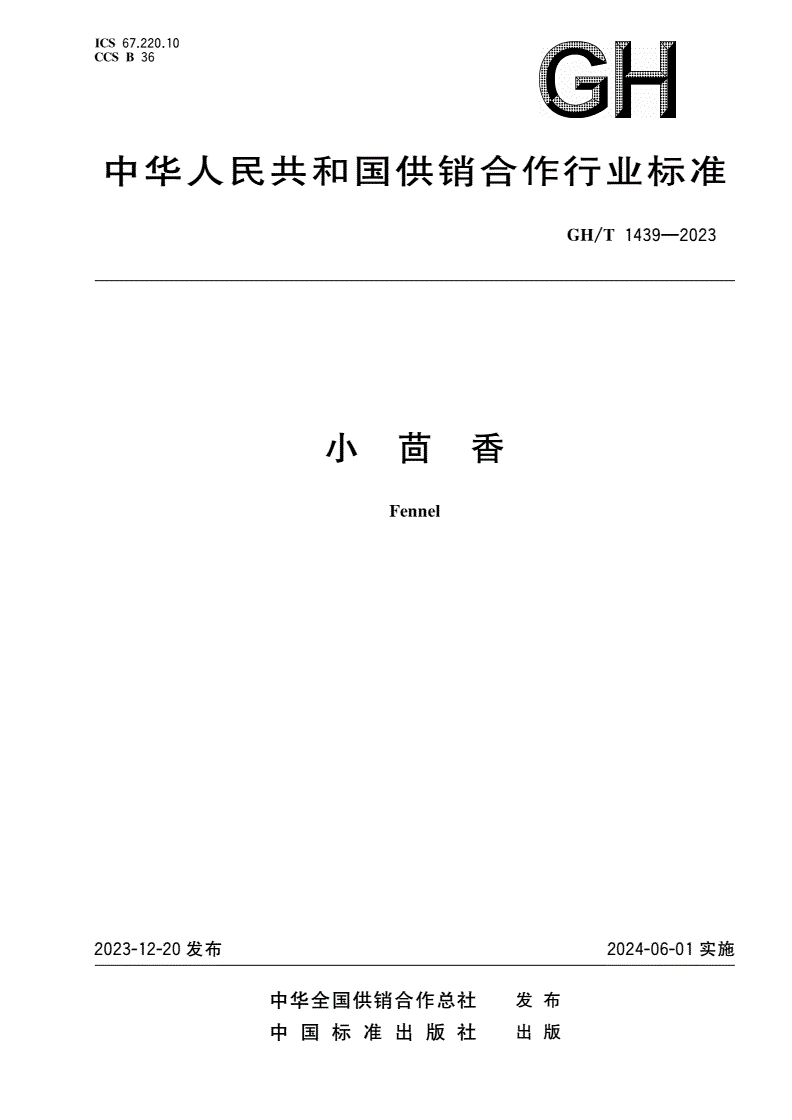 GH/T 1439-2023 小茴香-第1页