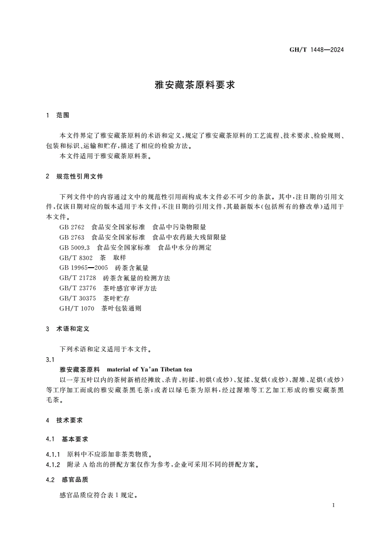 GH/T 1448-2024 雅安藏茶原料要求-第3页