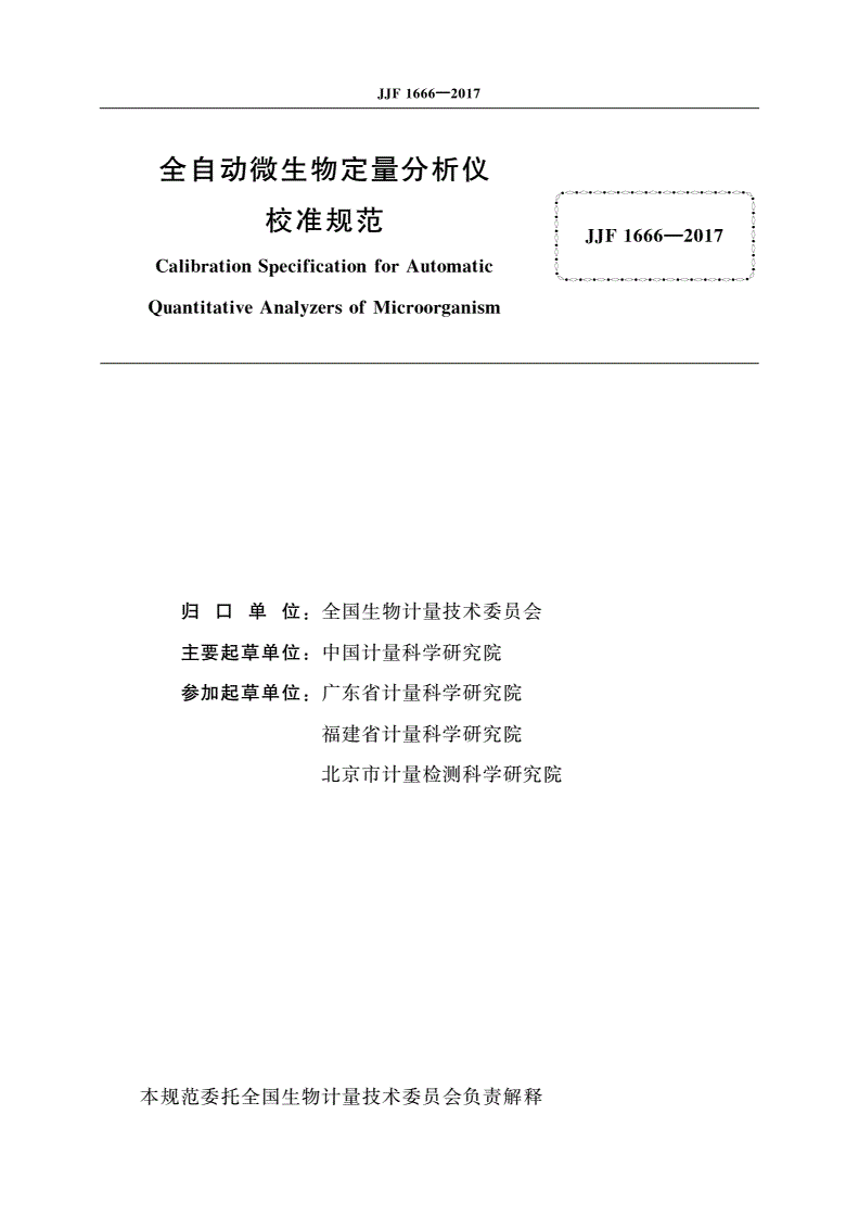 JJF 1666-2017 全自动微生物定量分析仪校准规范-第2页