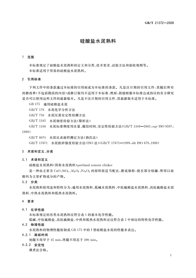 GB/T 21372-2008 硅酸盐水泥熟料-第3页