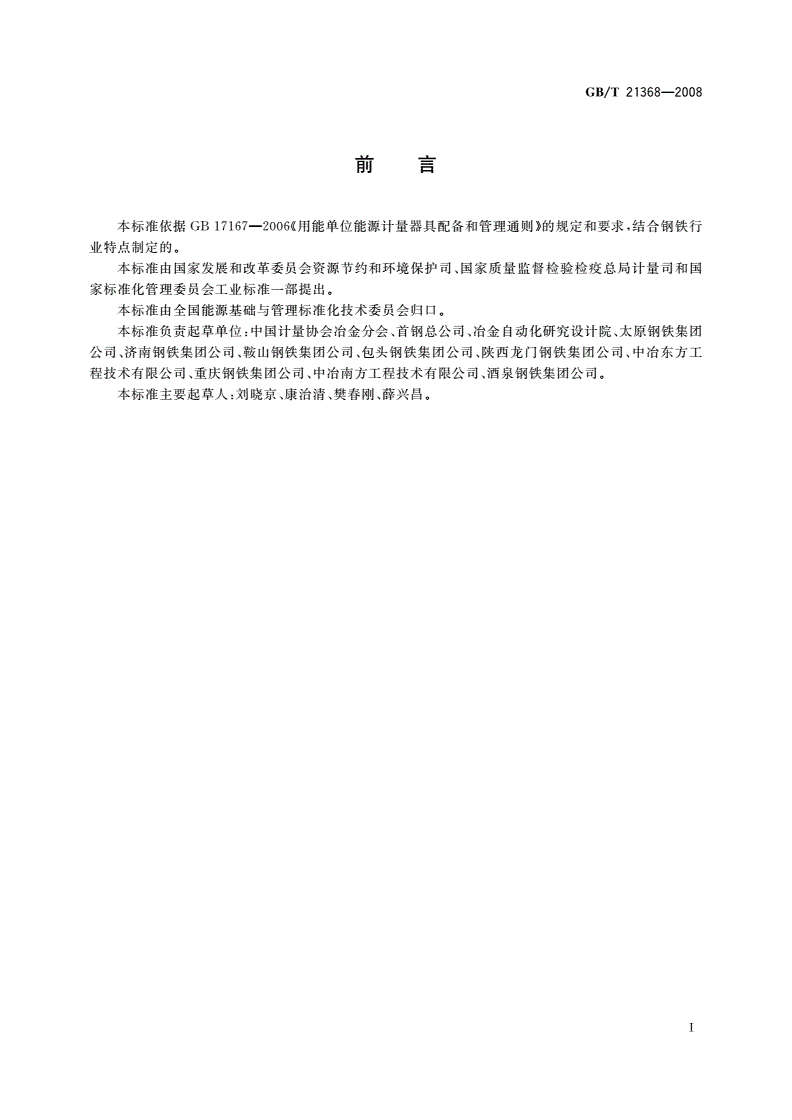 GB/T 21368-2008 钢铁企业能源计量器具配备和管理要求-第2页