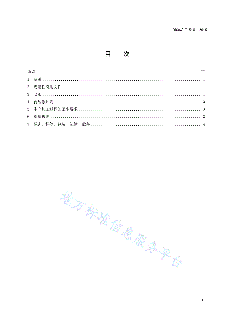 DB36/T 510-2015 景德板鱼-第2页