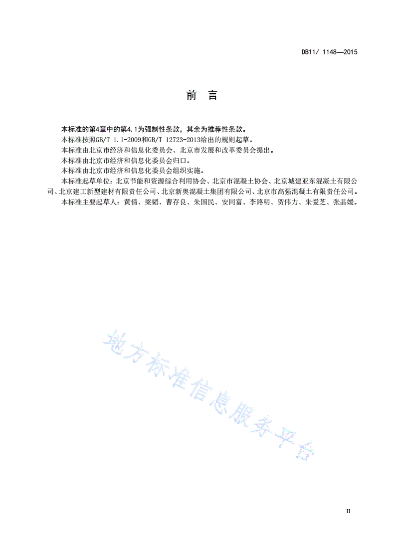 DB11/T 1148-2015 预拌混凝土单位产品能源消耗限额-第3页