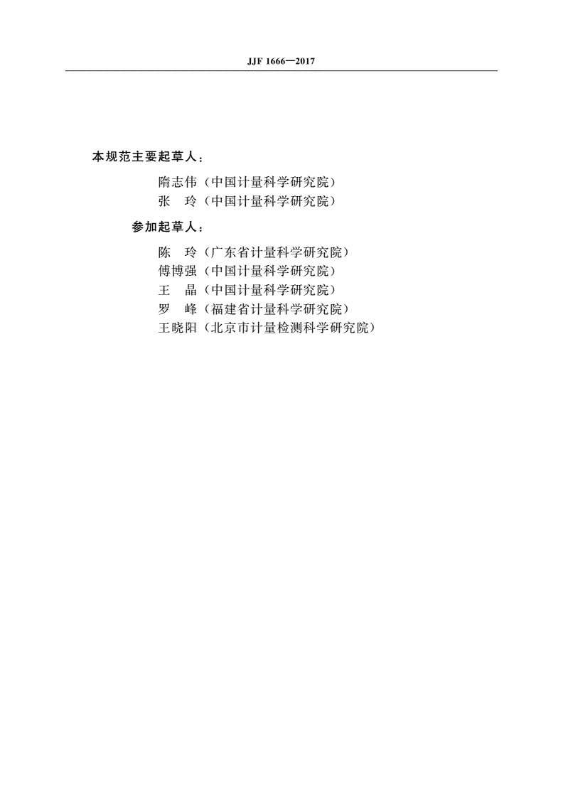JJF 1666-2017 全自动微生物定量分析仪校准规范-第3页
