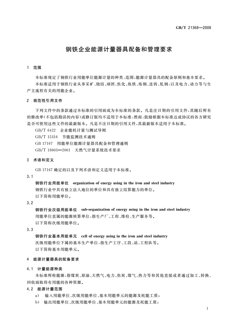 GB/T 21368-2008 钢铁企业能源计量器具配备和管理要求-第3页