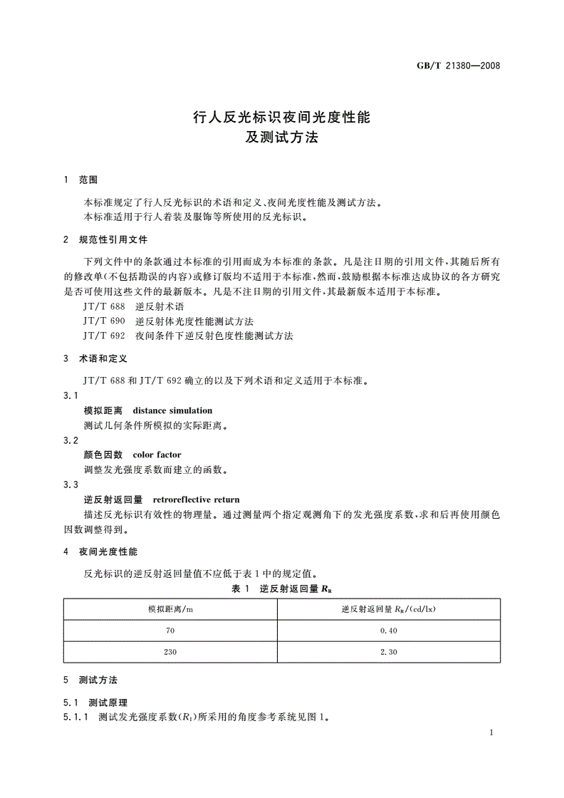 GB/T 21380-2008 行人反光标识夜间光度性能及测试方法-第3页