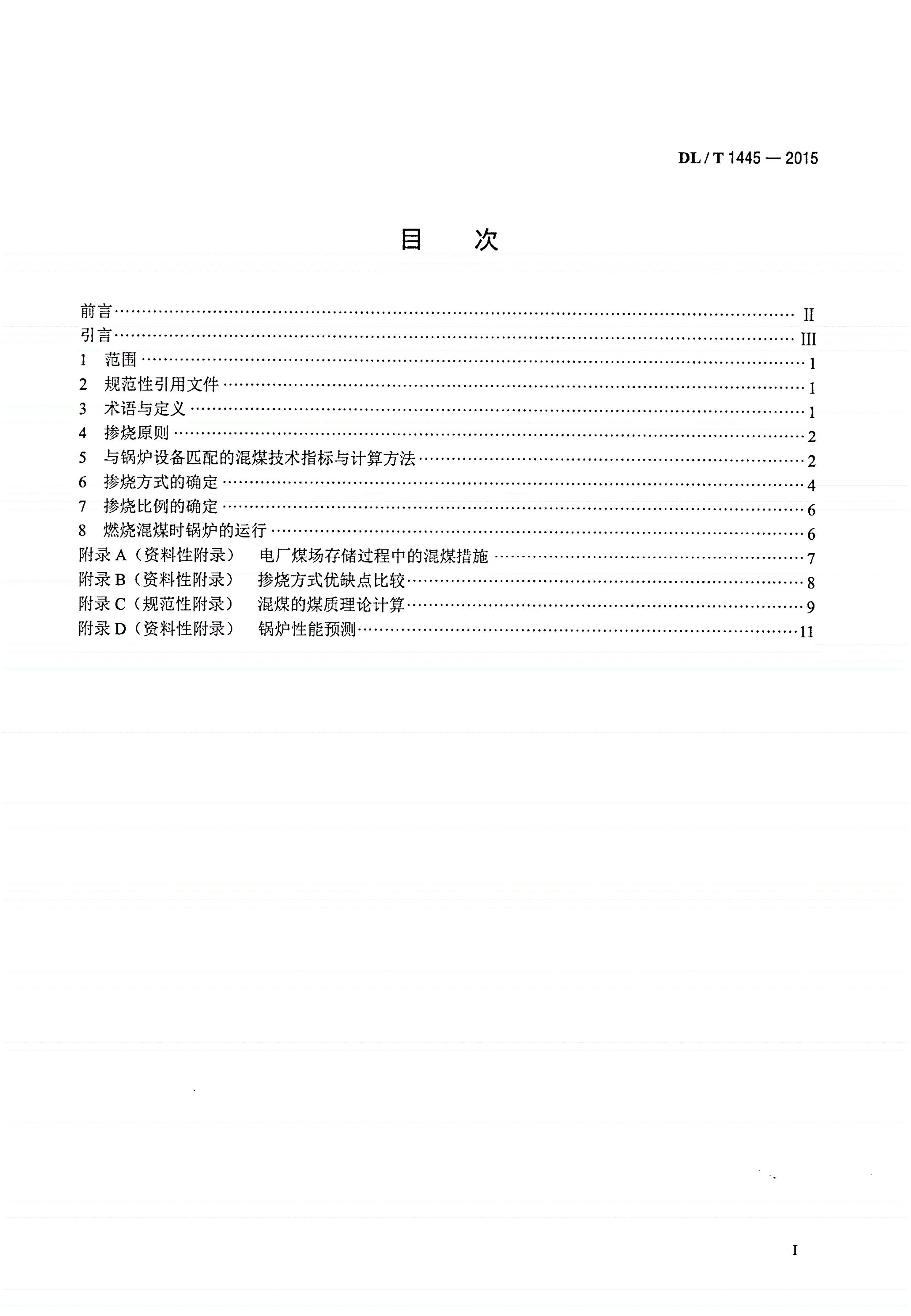 DL/T 1445-2015 电站煤粉锅炉燃煤掺烧技术导则-第2页