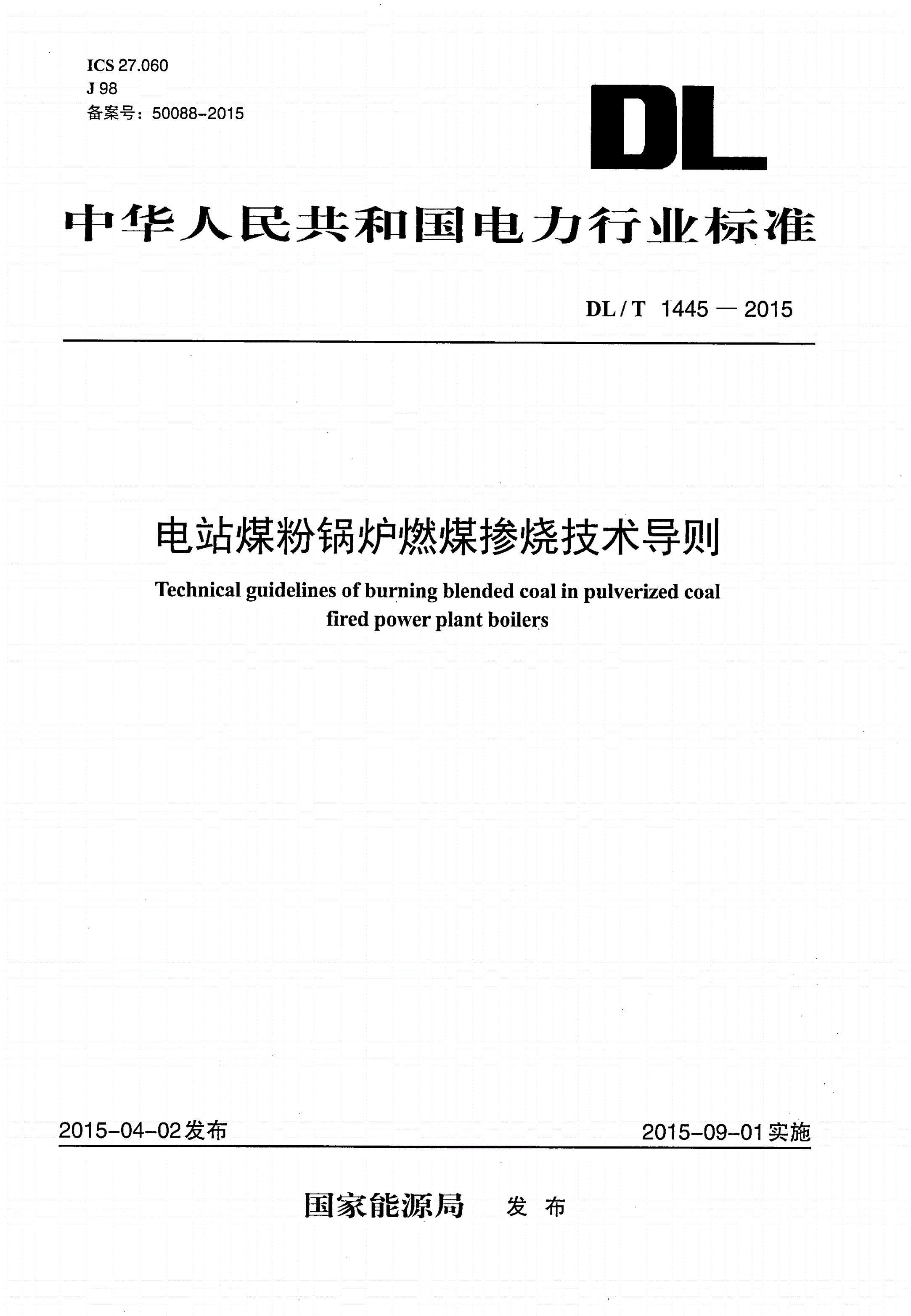 DL/T 1445-2015 电站煤粉锅炉燃煤掺烧技术导则-第1页
