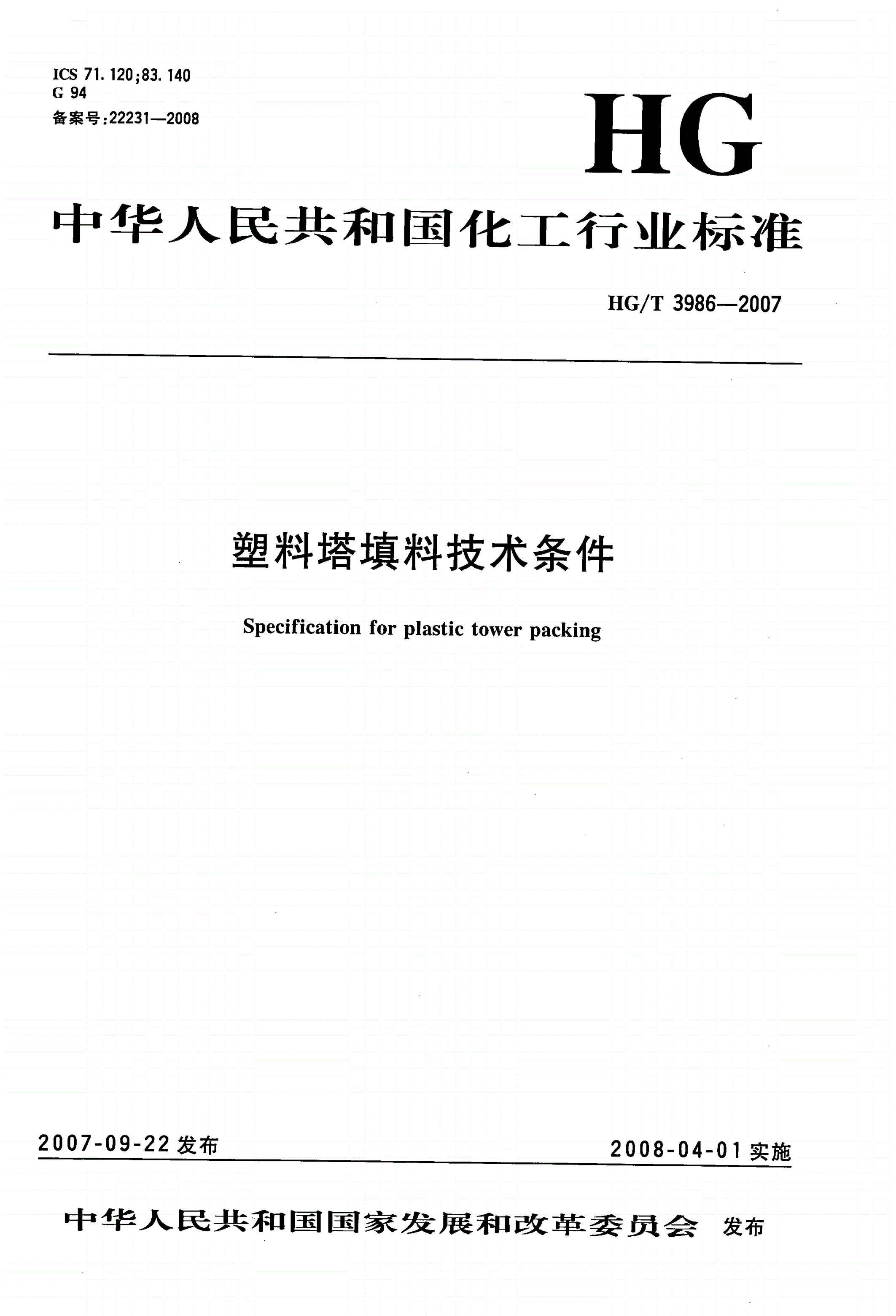 HG/T 3986-2007 塑料塔填料技术条件-第1页