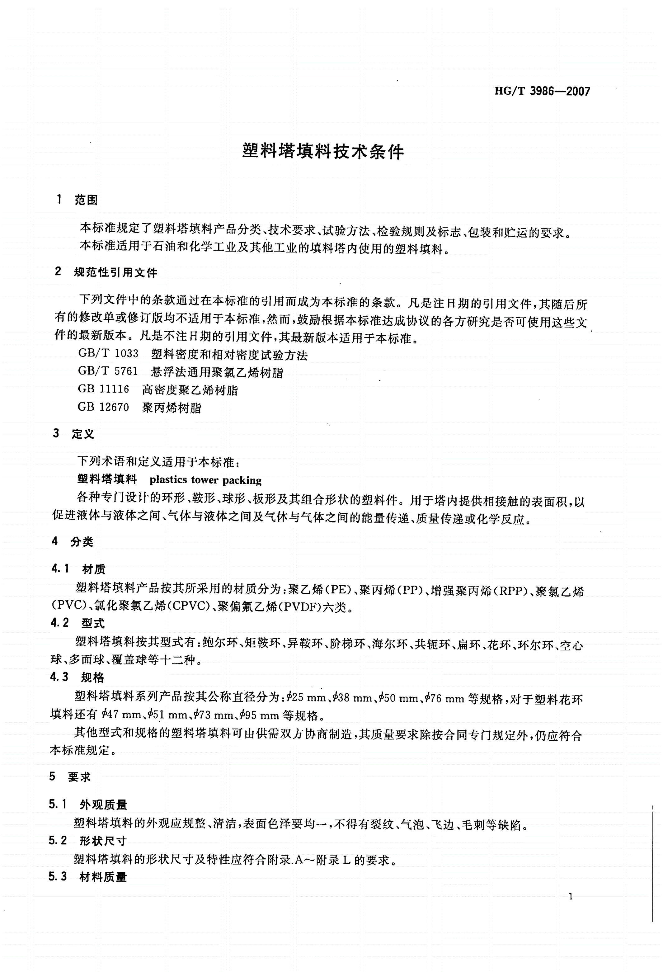 HG/T 3986-2007 塑料塔填料技术条件-第3页