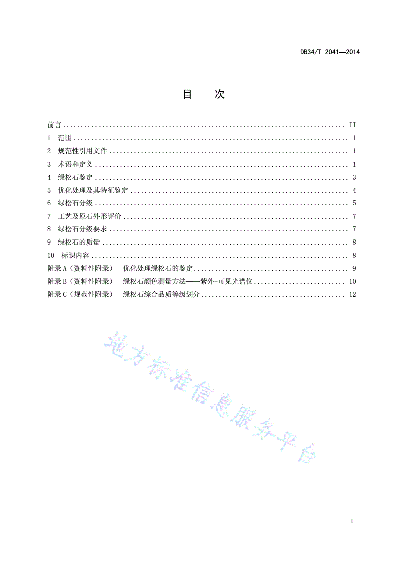 DB34/T 2041-2014 绿松石鉴定与分级-第3页