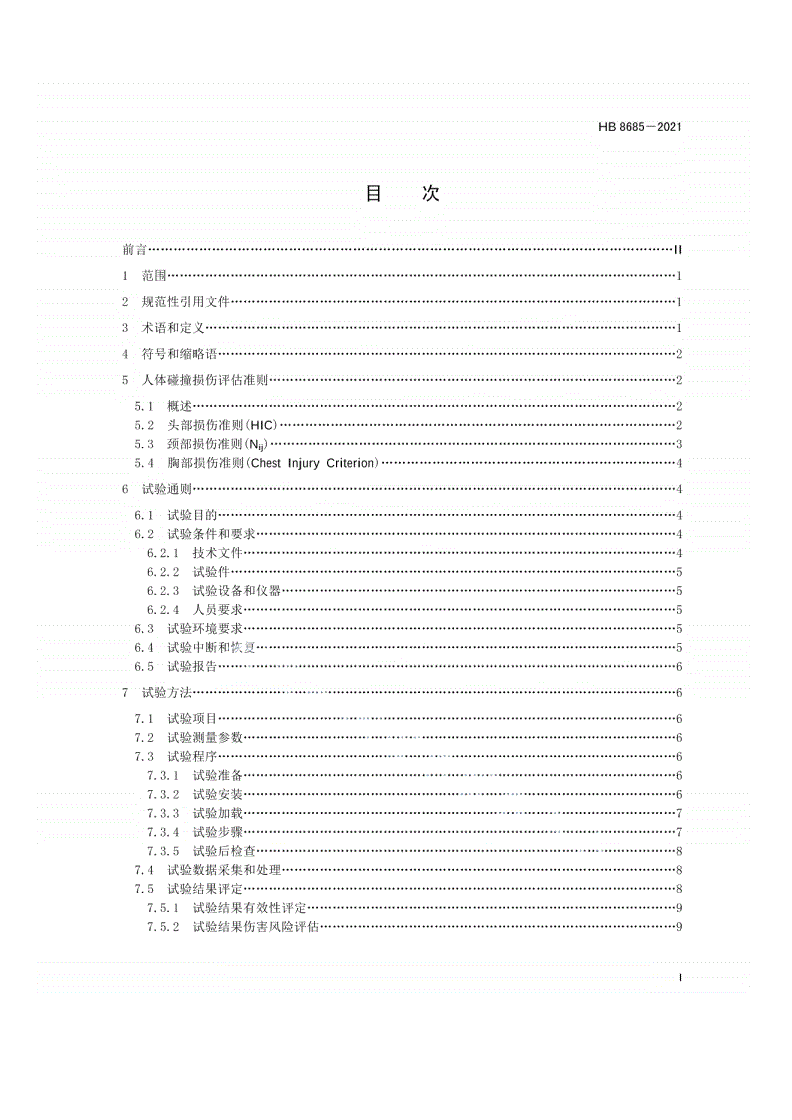 HB 8685-2021 民用轻小型无人机碰撞安全性试验方法： 水平冲击试验-第2页