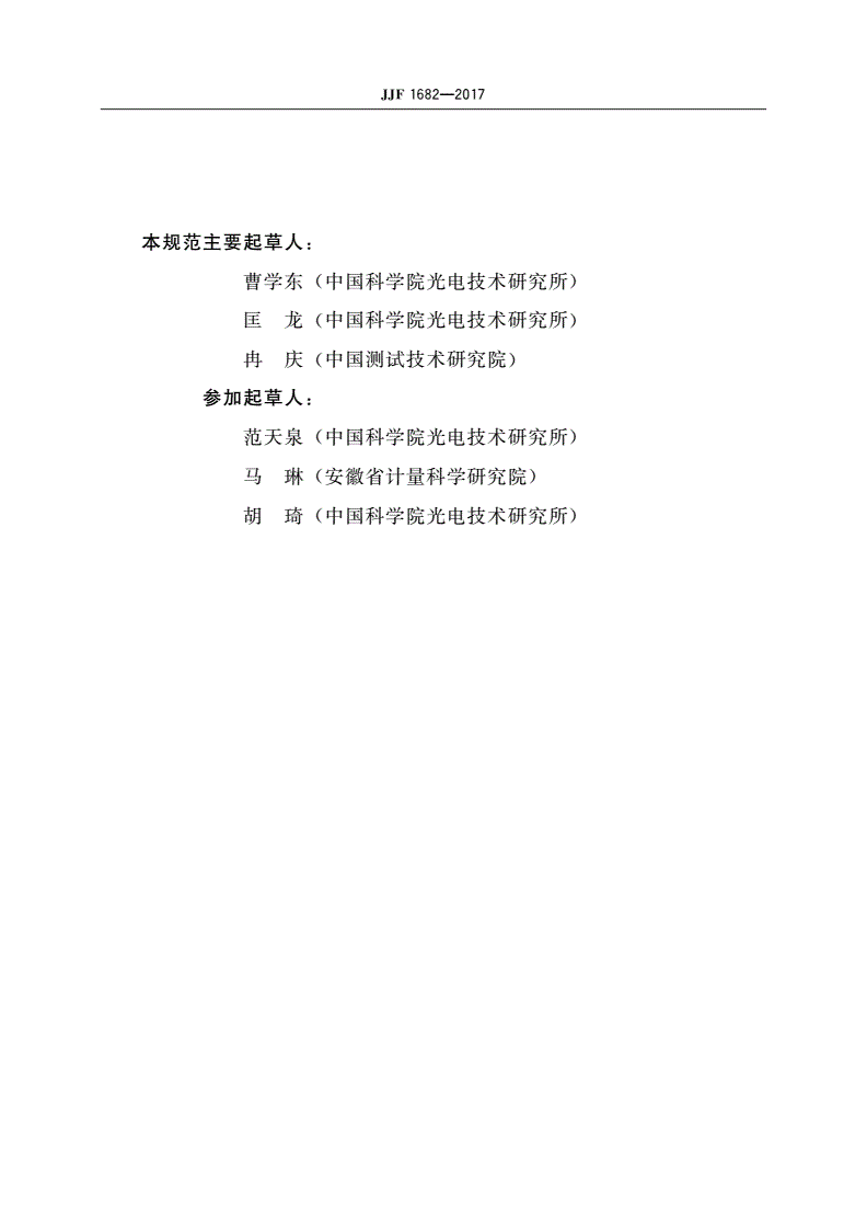 JJF 1682-2017 光栅式测微仪校准规范-第3页
