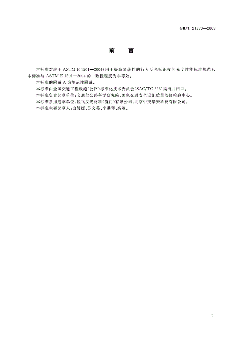 GB/T 21380-2008 行人反光标识夜间光度性能及测试方法-第2页
