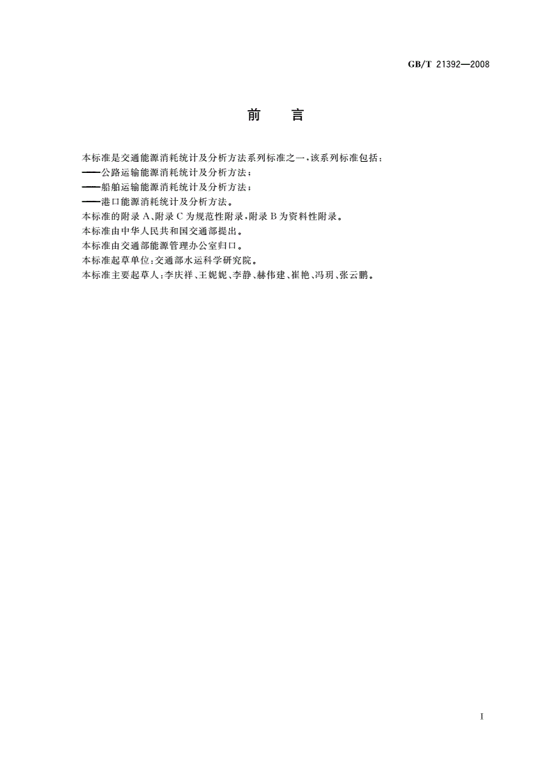 GB/T 21392-2008 船舶运输能源消耗统计及分析方法-第2页