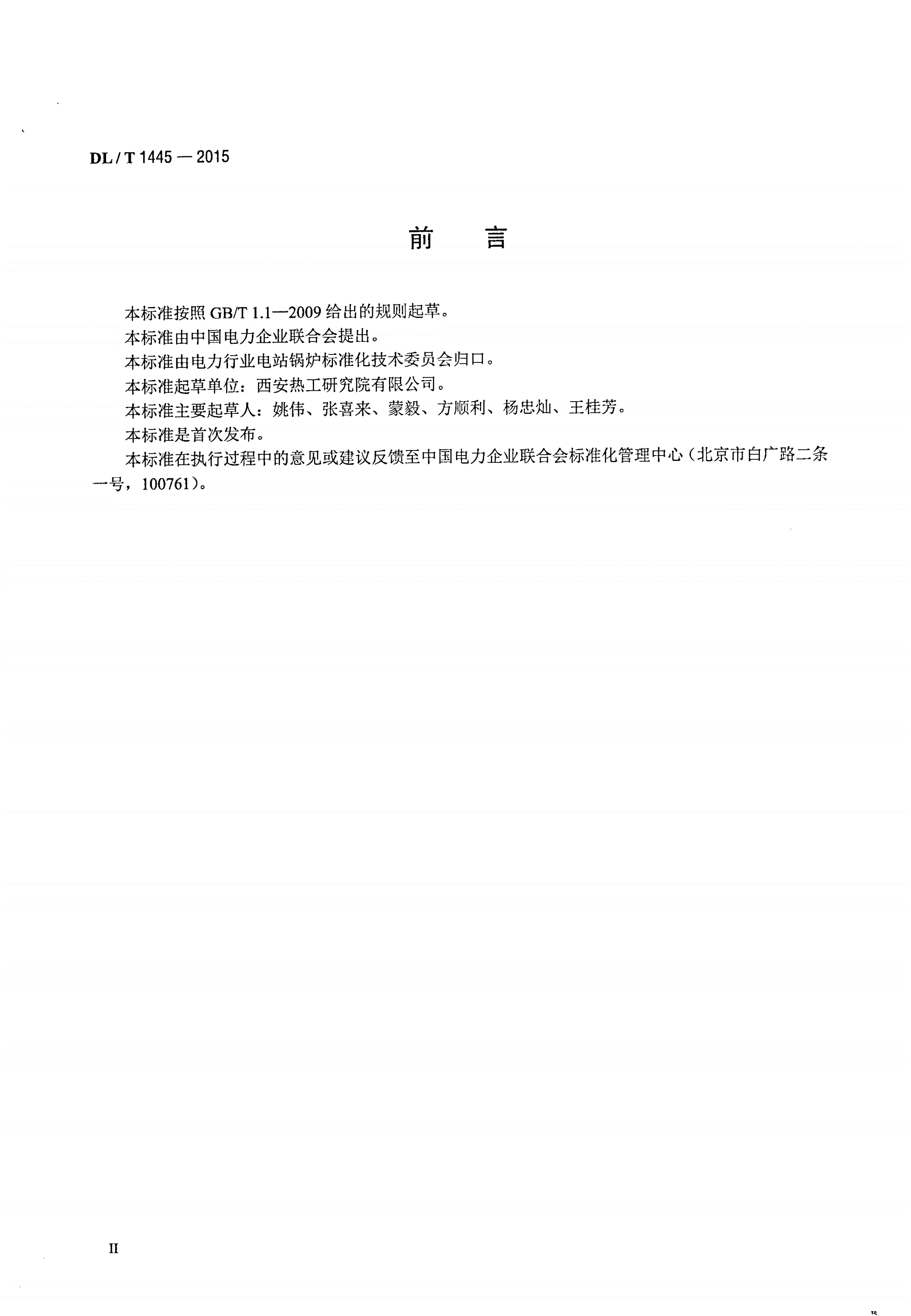DL/T 1445-2015 电站煤粉锅炉燃煤掺烧技术导则-第3页