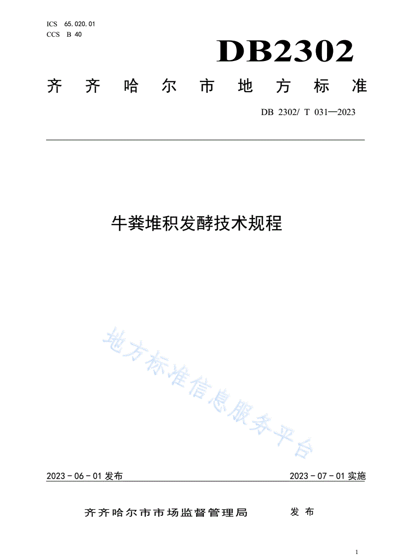 DB2302/T 031-2023 牛粪堆积发酵技术规程-第1页