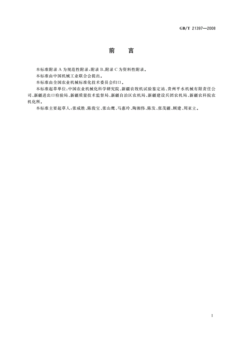 GB/T 21397-2008 棉花收获机-第2页