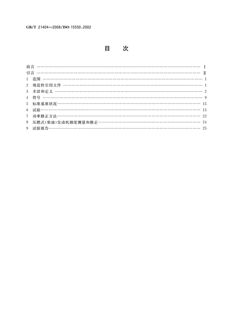 GB/T 21404-2008 内燃机 发动机功率的确定和测量方法 一般要求-第2页
