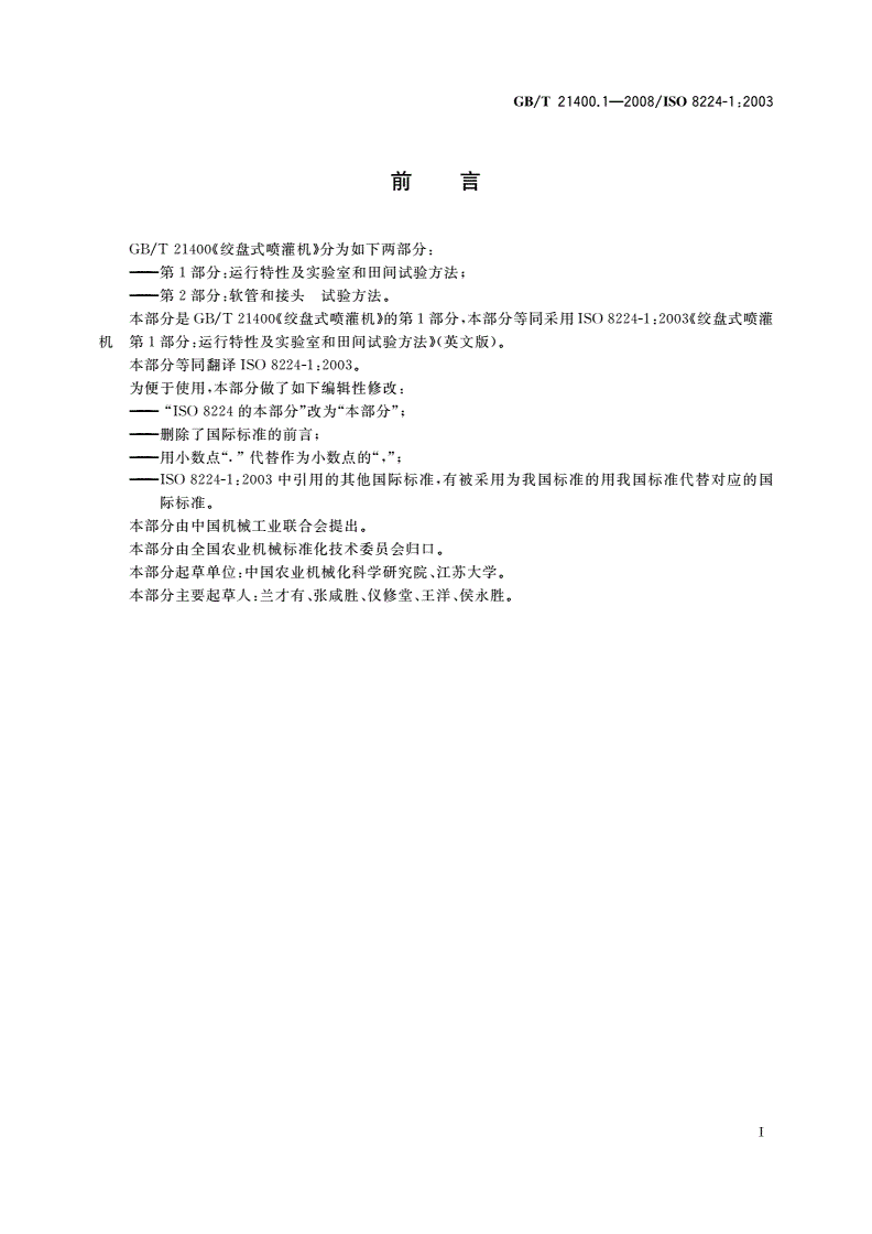 GB/T 21400.1-2008 绞盘式喷灌机 第1部分：运行特性及实验室和田间试验方法-第2页