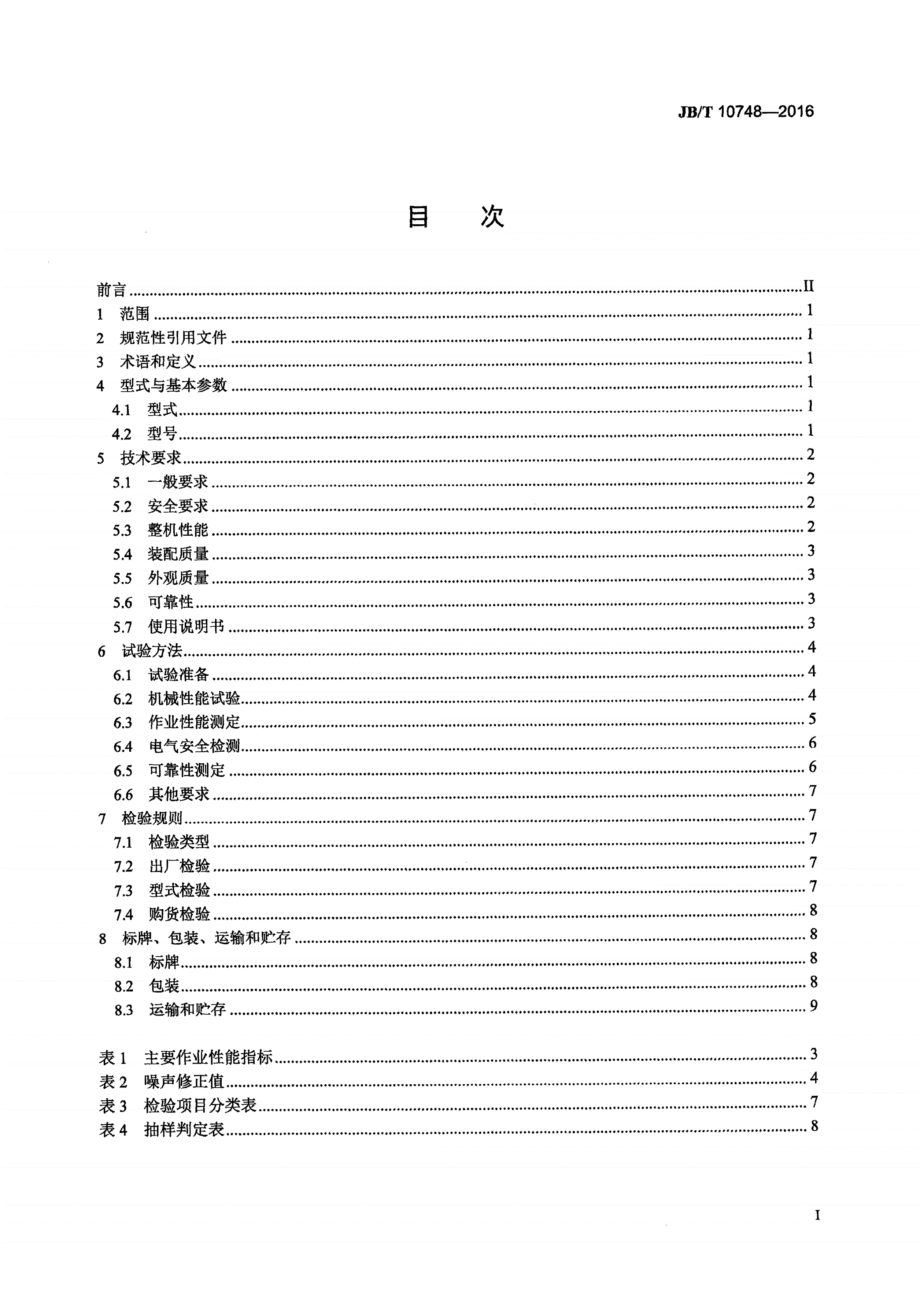 JB/T 10748-2016 扁形茶炒制机-第2页