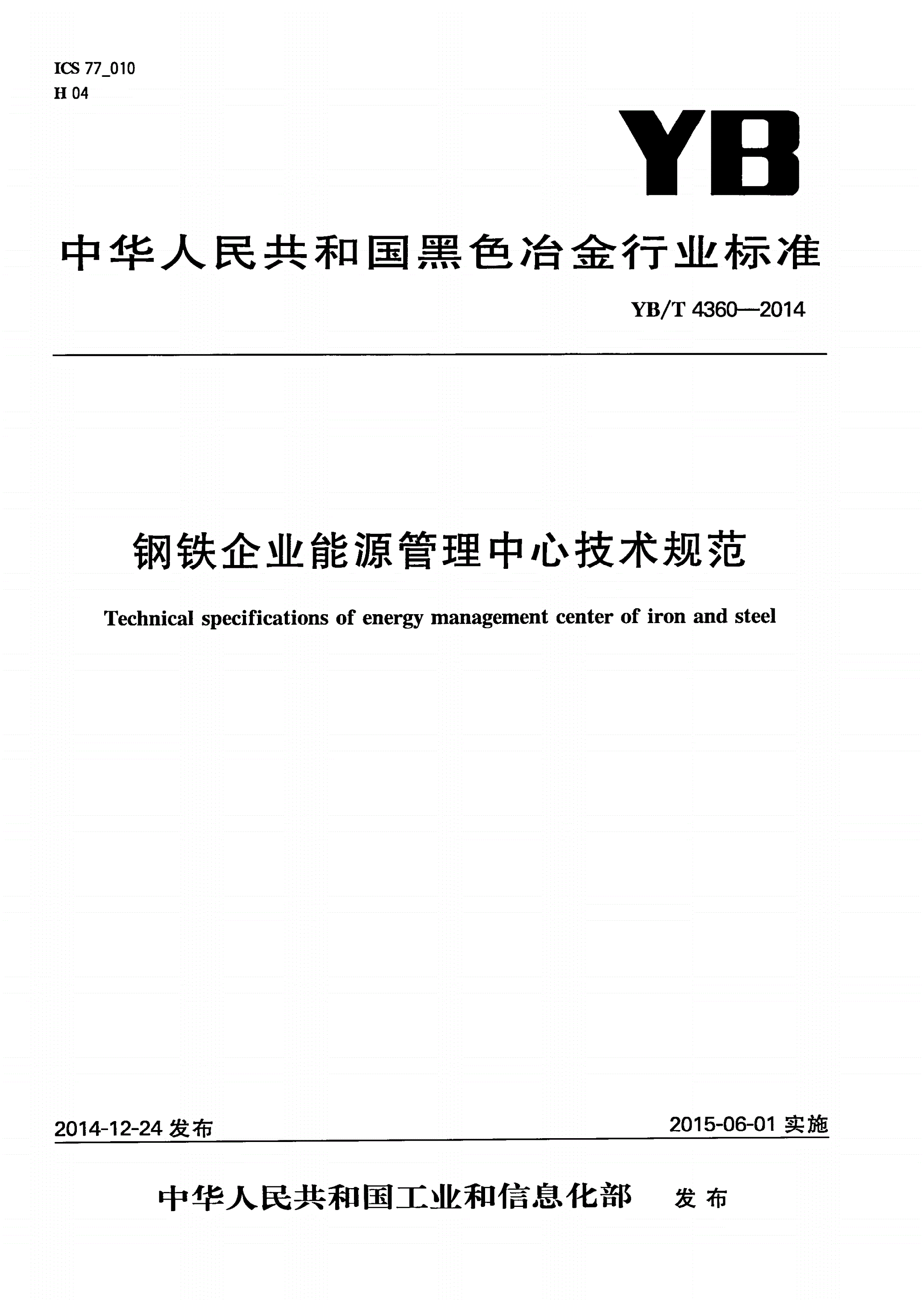 YB/T 4360-2014 钢铁企业能源管理中心技术规范-第1页