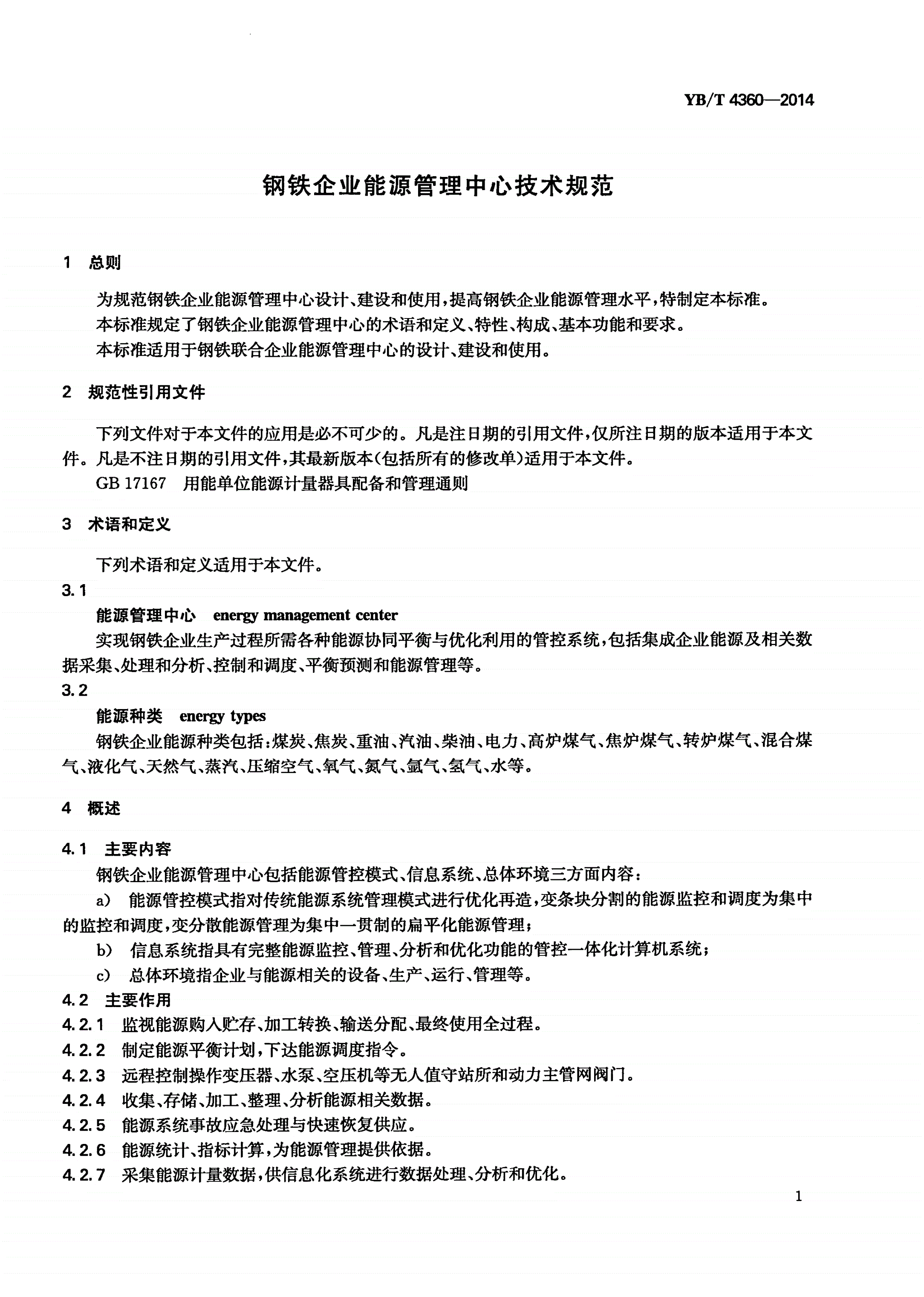 YB/T 4360-2014 钢铁企业能源管理中心技术规范-第3页
