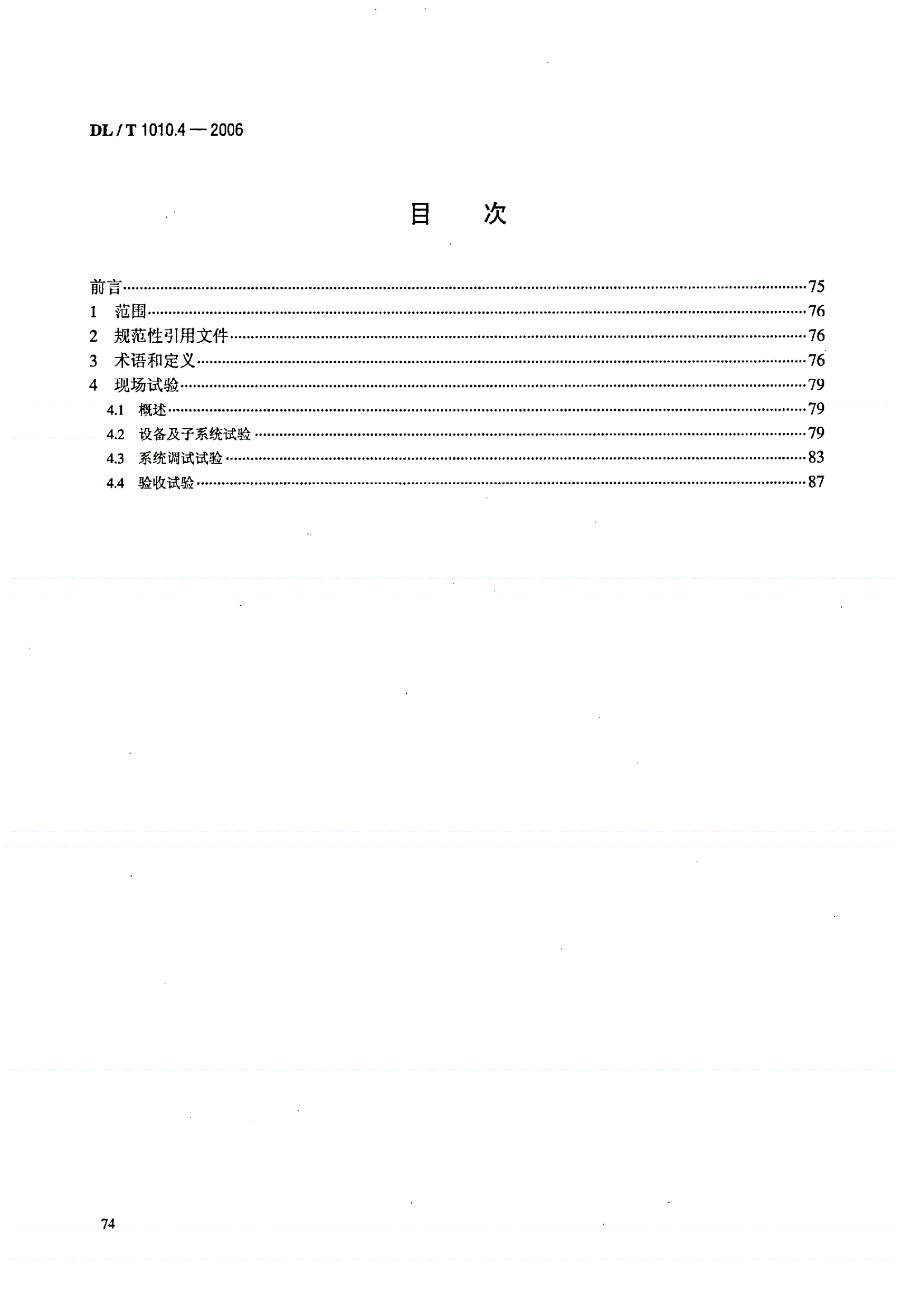 DL/T 1010.4-2006 高压静止无功补偿装置 第4部分: 现场试验-第2页
