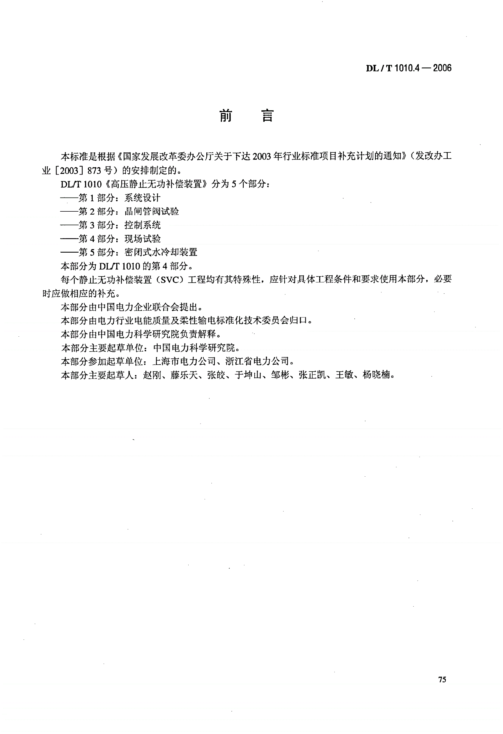 DL/T 1010.4-2006 高压静止无功补偿装置 第4部分: 现场试验-第3页