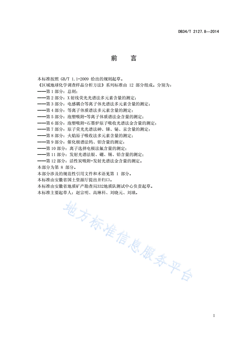 DB34/T 2127.8-2014 区域地球化学调查样品分析方法 第8 部分：火焰原子吸收光谱法多元素含量的测定-第3页