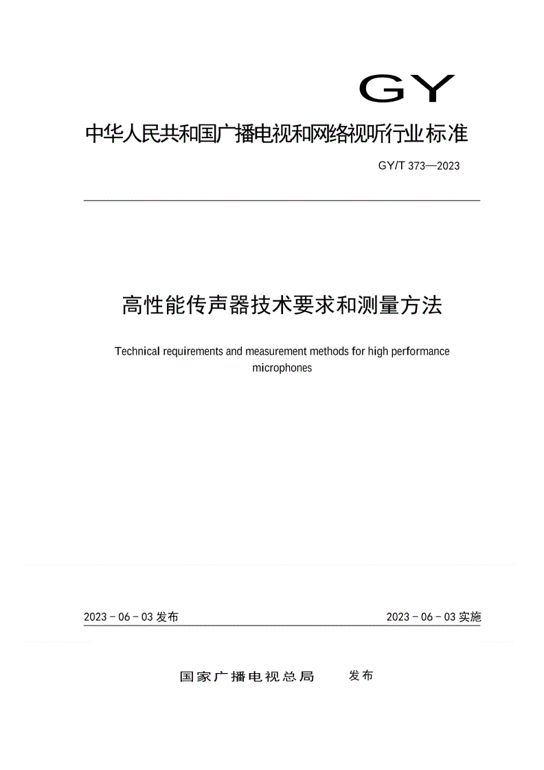 GY/T 373-2023 高性能传声器技术要求和测量方法-第1页