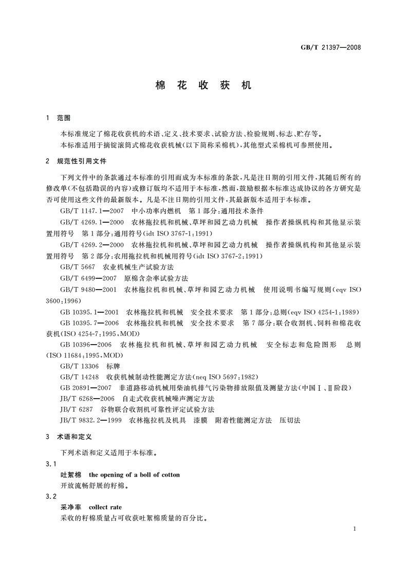 GB/T 21397-2008 棉花收获机-第3页