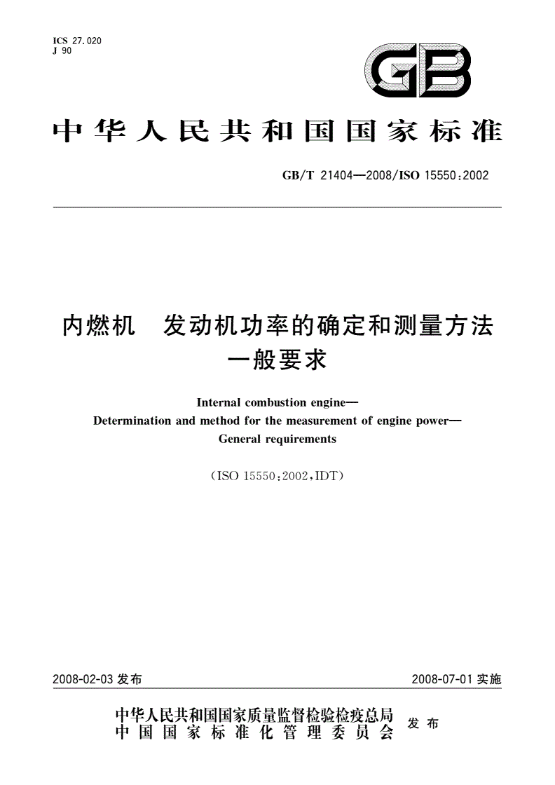 GB/T 21404-2008 内燃机 发动机功率的确定和测量方法 一般要求-第1页
