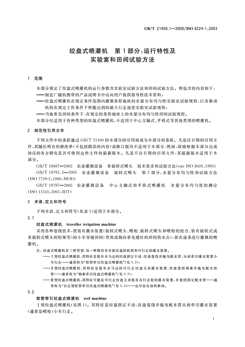 GB/T 21400.1-2008 绞盘式喷灌机 第1部分：运行特性及实验室和田间试验方法-第3页