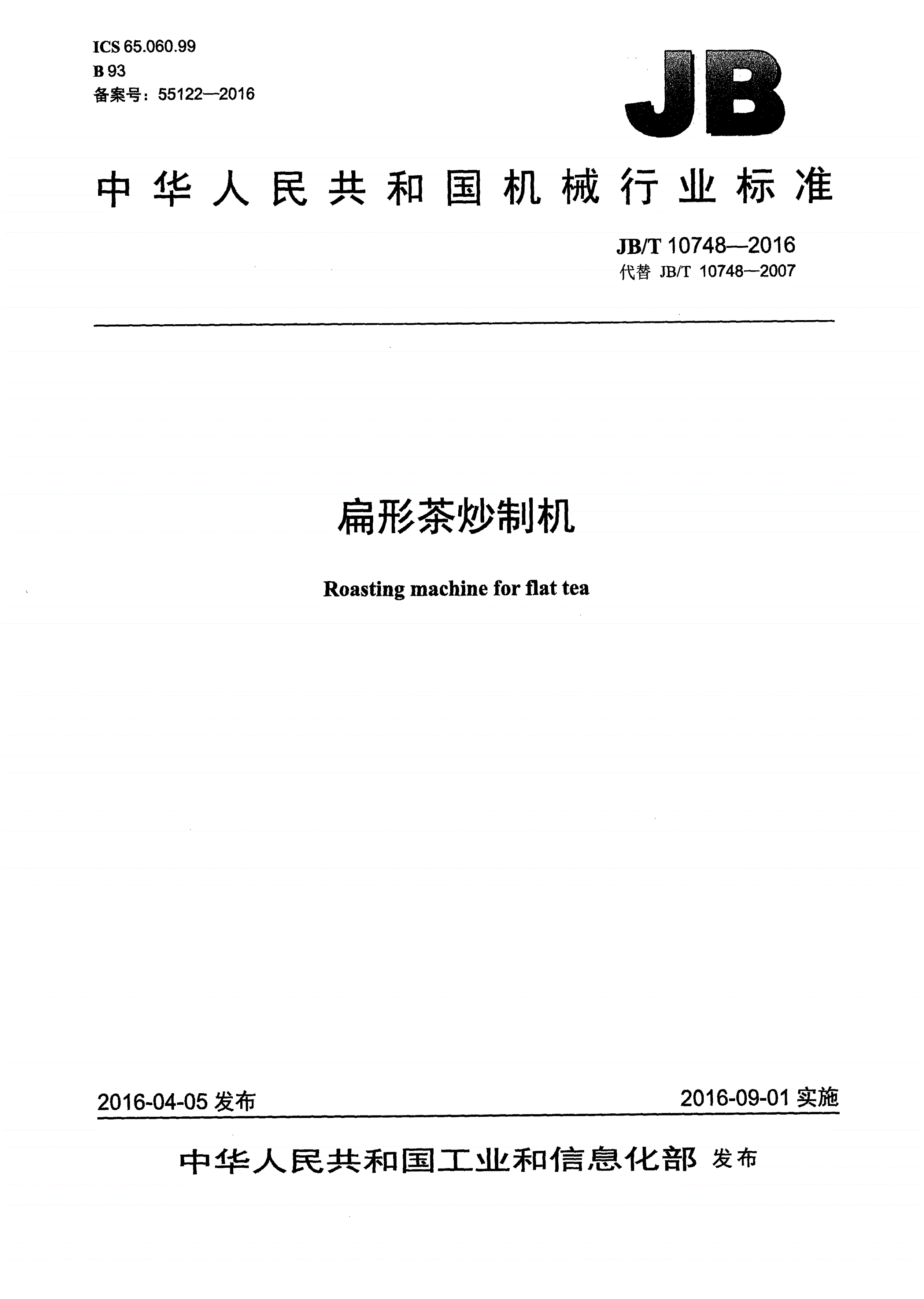 JB/T 10748-2016 扁形茶炒制机-第1页