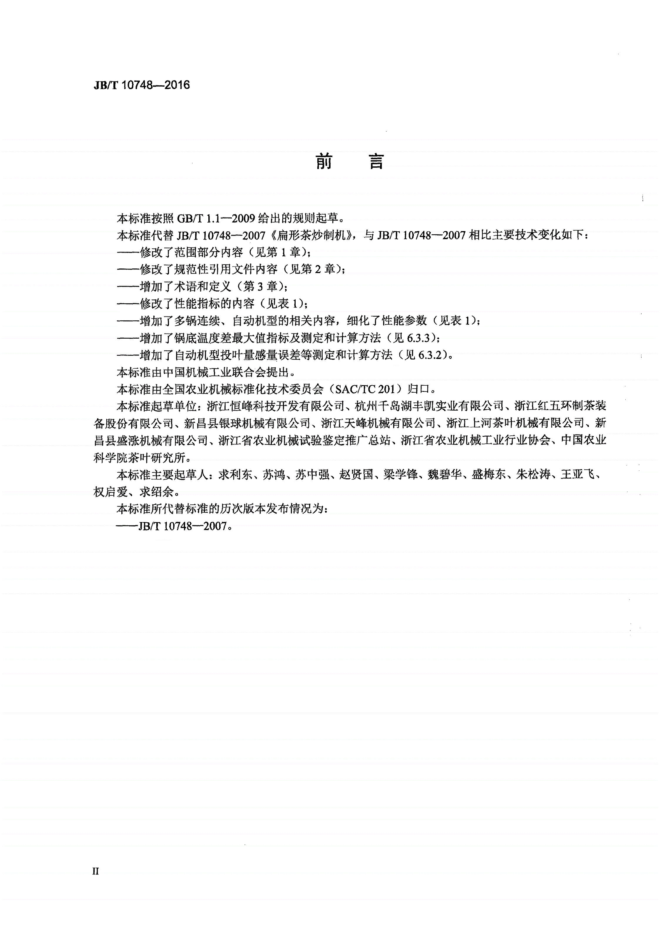 JB/T 10748-2016 扁形茶炒制机-第3页