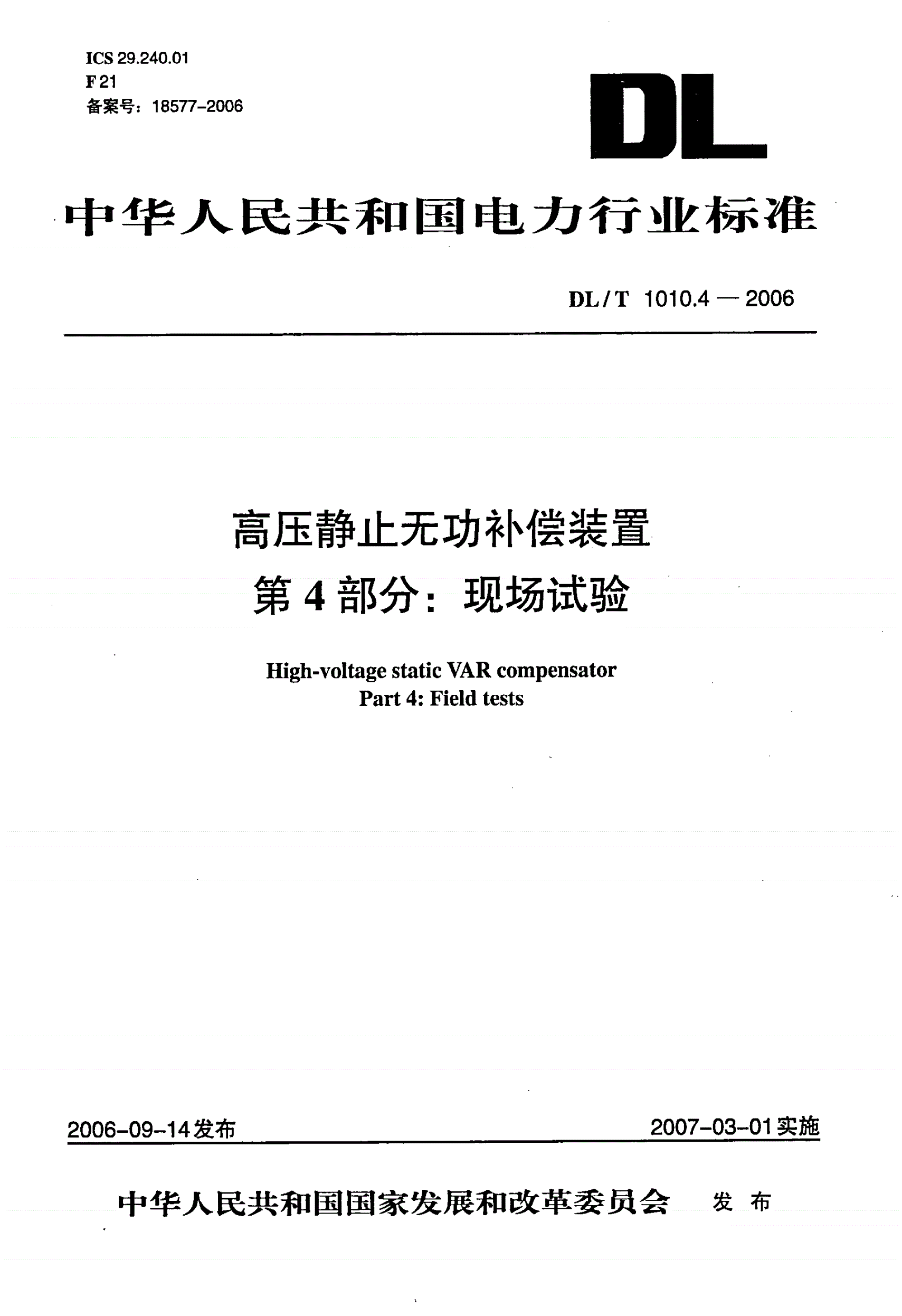 DL/T 1010.4-2006 高压静止无功补偿装置 第4部分: 现场试验-第1页