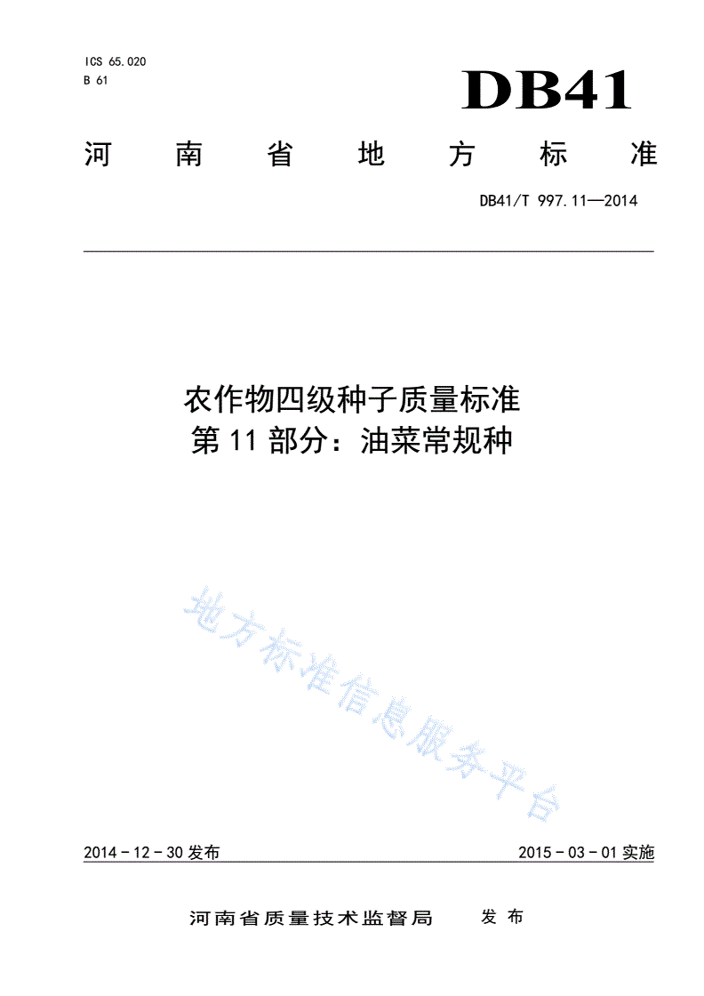 DB41/T 997.11-2014 农作物四级种子质量标准 第11部分：油菜常规种-第1页