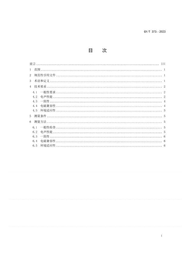 GY/T 373-2023 高性能传声器技术要求和测量方法-第2页