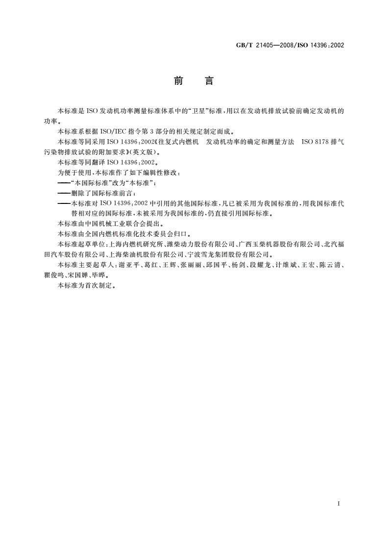GB/T 21405-2008 往复式内燃机 发动机功率的确定和测量方法 排气污染物排放试验的附加要求-第3页