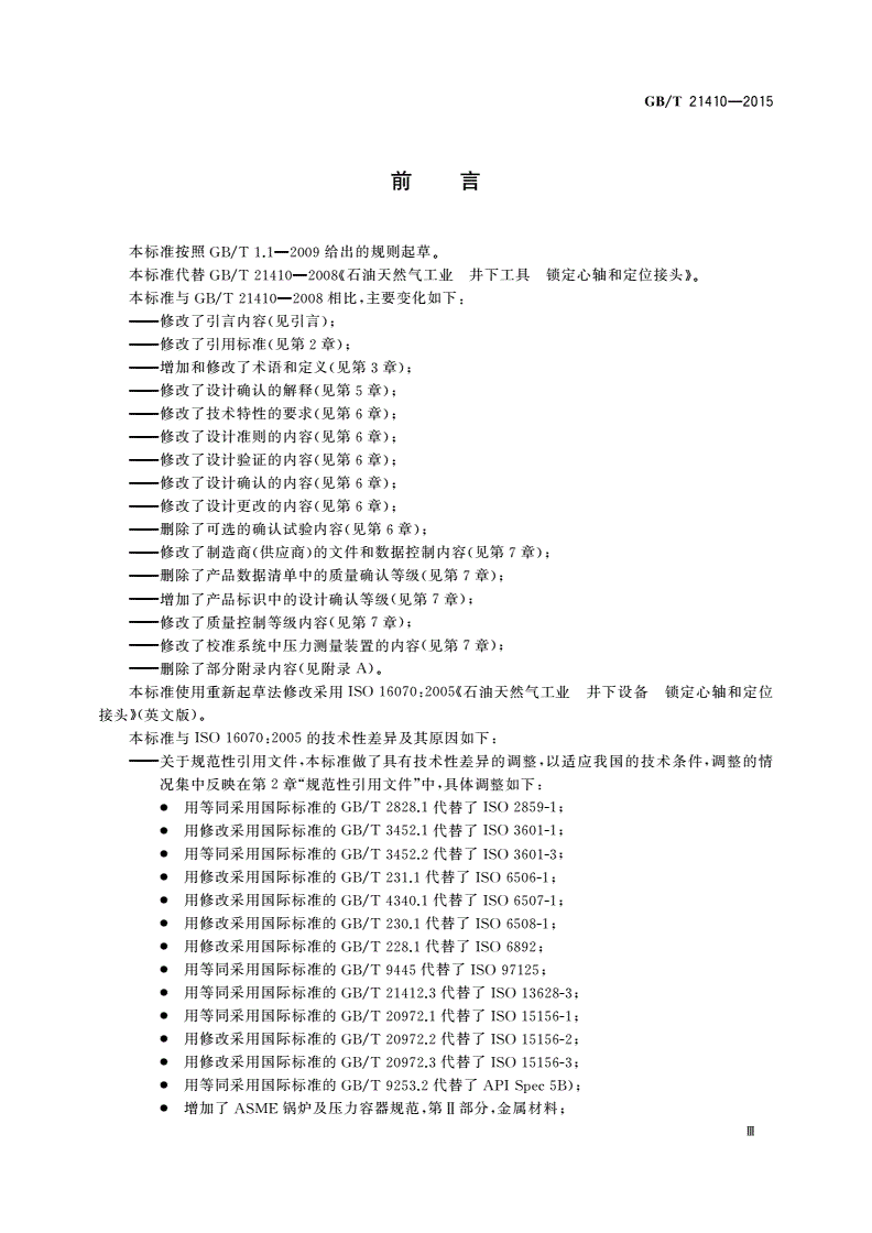 GB/T 21410-2015 石油天然气工业 井下设备 锁定心轴和定位接头-第3页