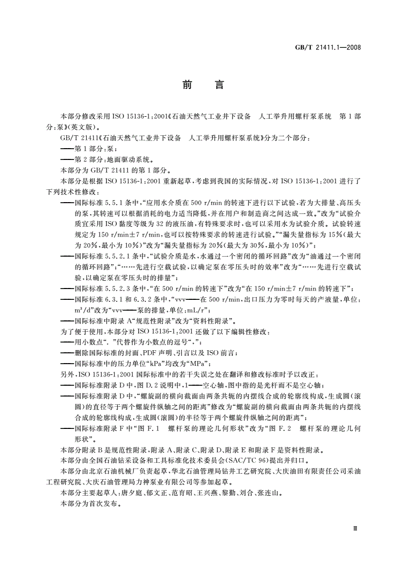 GB/T 21411.1-2008 石油天然气工业井下设备 人工举升用螺杆泵系统 第1部分：泵-第3页