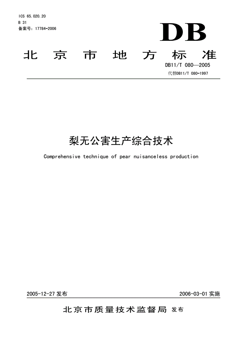 DB11/T 080-2005 梨无公害生产综合技术-第1页