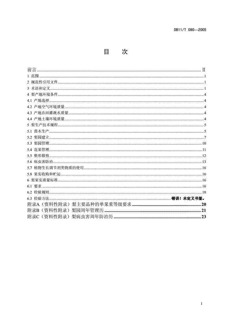DB11/T 080-2005 梨无公害生产综合技术-第2页