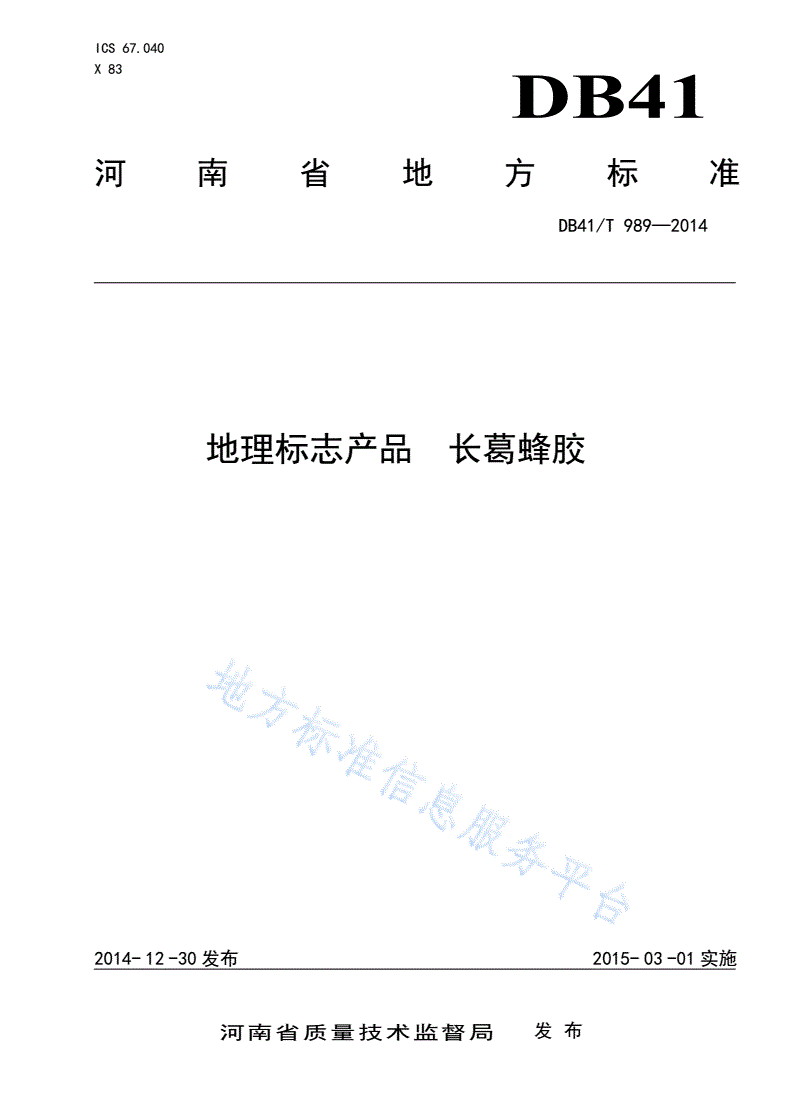 DB41/T 989-2014 地理标志产品 长葛蜂胶-第1页