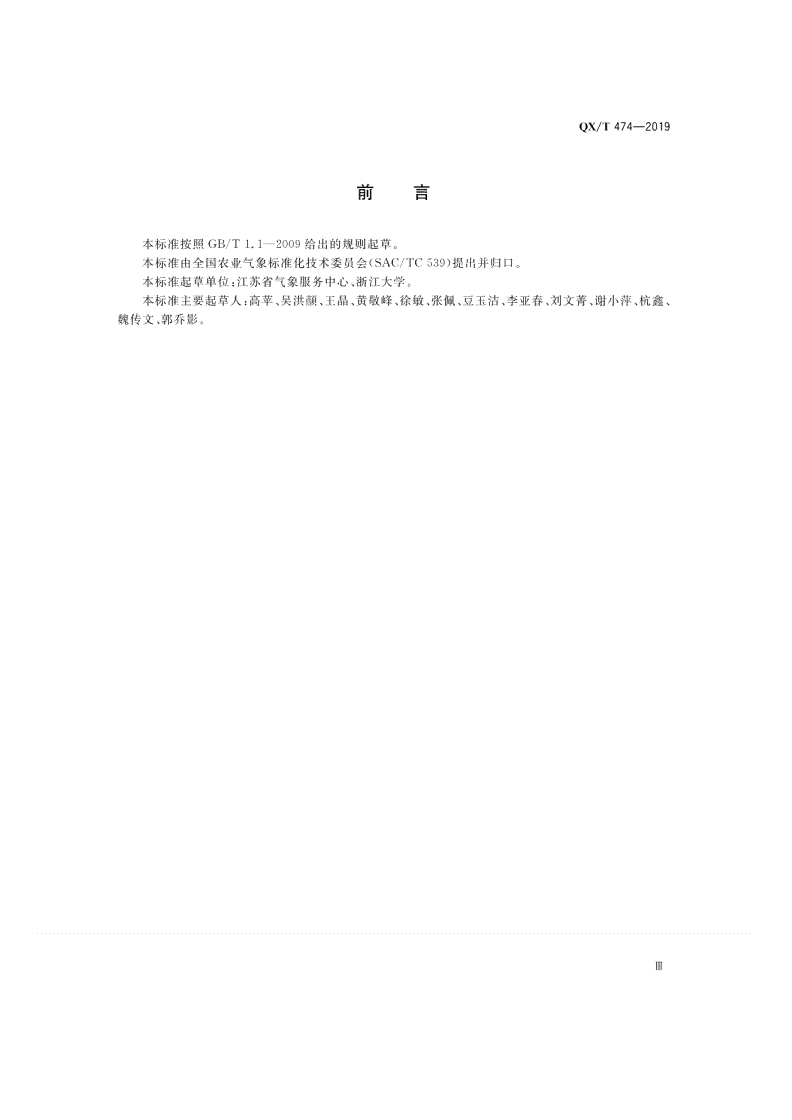 QX/T 474-2019 卫星遥感监测技术导则 水稻长势-第3页