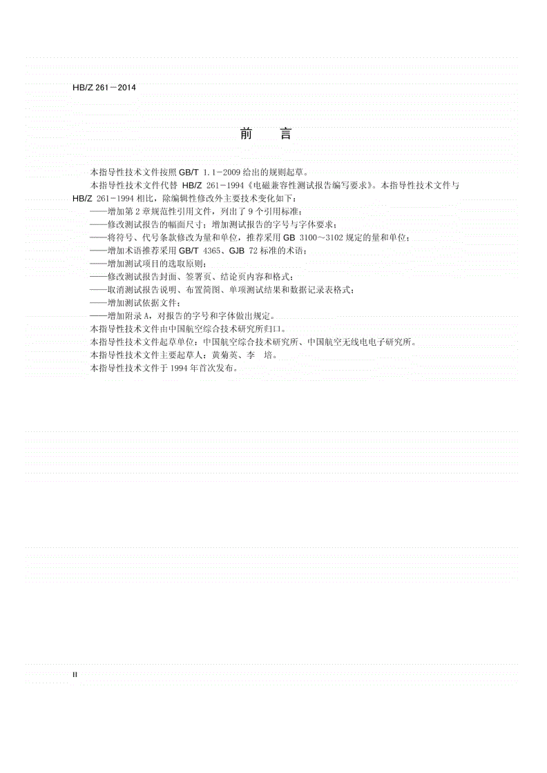HB/Z 261-2014 电磁兼容性测试报告编写指南-第3页